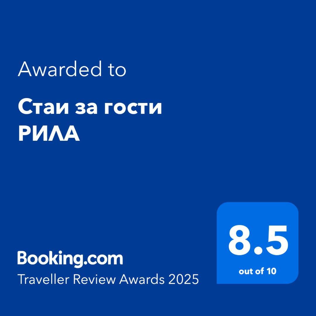 Стаи За Гости Рила מראה חיצוני תמונה